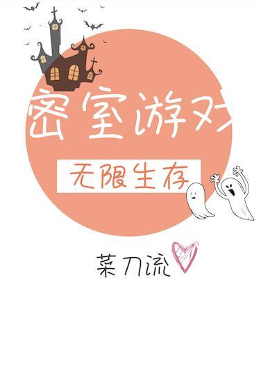 无限生存副本[密室游戏]封面