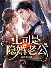 上司是隐婚老公封面
