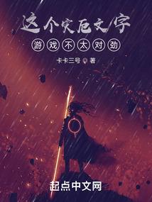这个灾厄文字游戏不太对劲封面