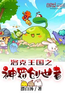 洛克王国之神罚创世者封面