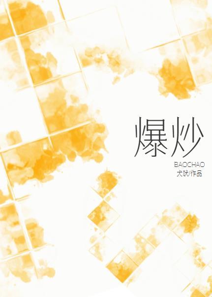 爆炒封面