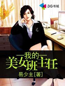 我的美女班主任封面