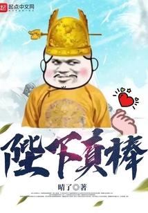 陛下真棒封面