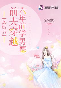 离婚后，前夫穿越六年前学男德封面