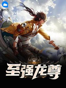 上门龙婿封面