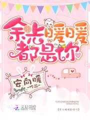余光暖暖都是你封面