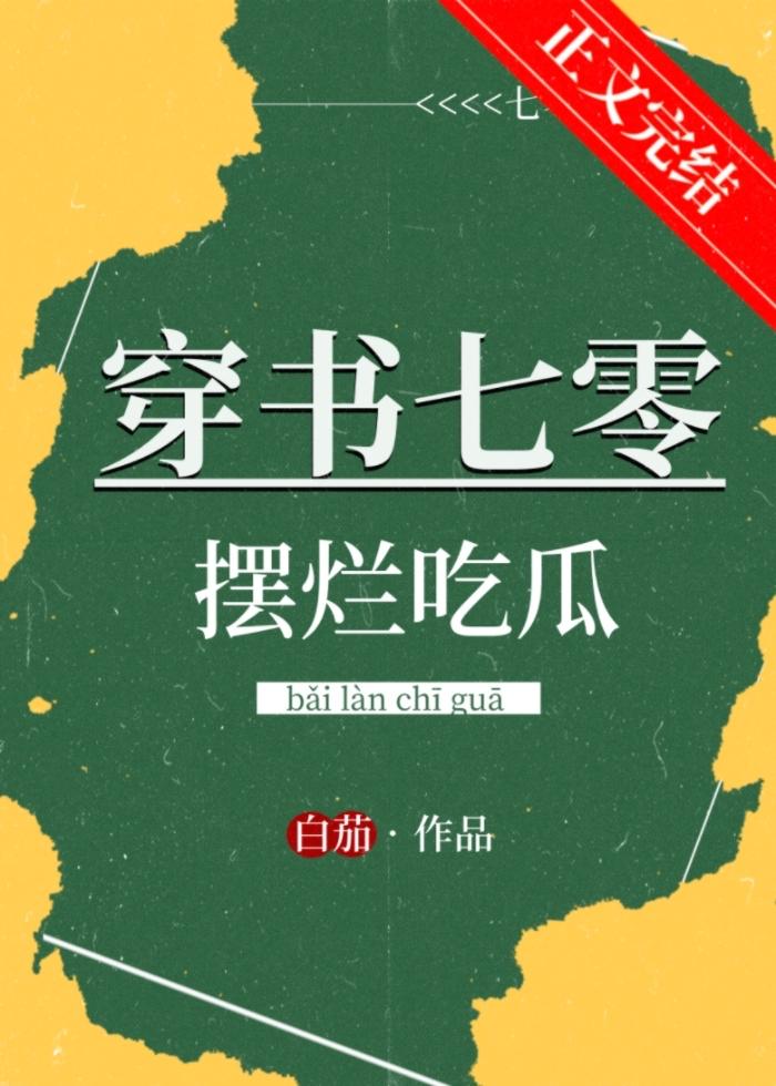 穿书七零摆烂吃瓜封面