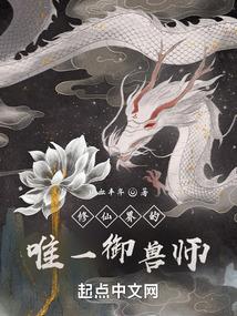 修仙界的唯一御兽师封面