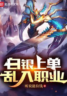 白银上单，乱入职业封面