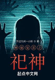 神秘复苏之祀神封面