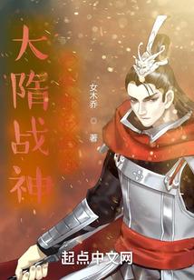 大隋战神，开局万斤巨力！封面