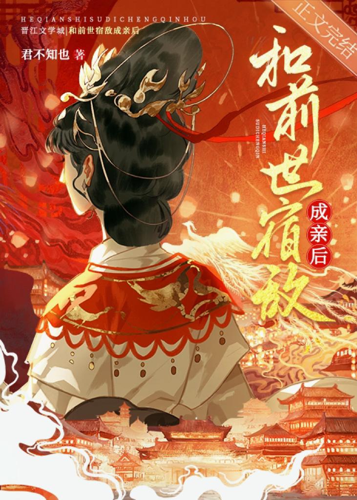 和前世宿敌成亲后（双重生）封面