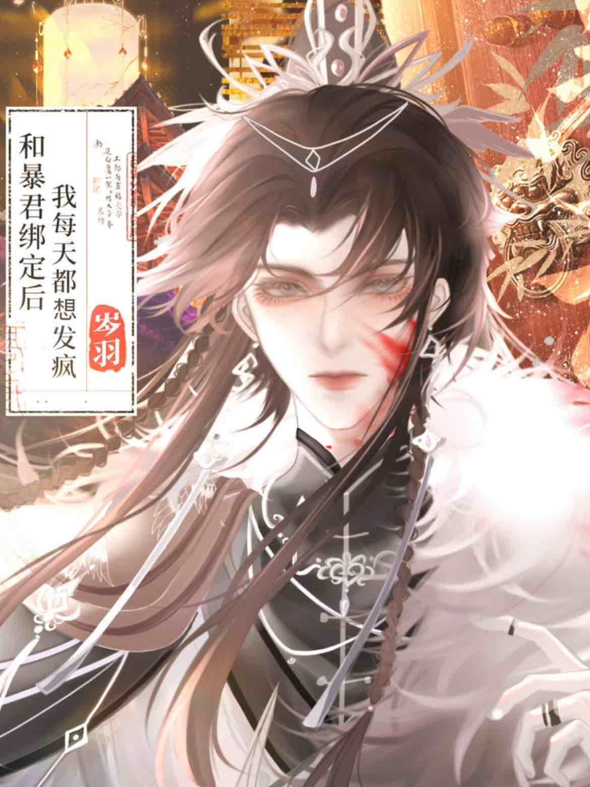 和暴君绑定后我每天都想发疯封面