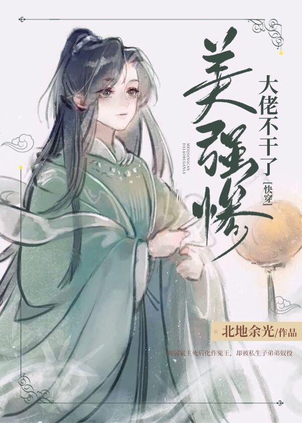 美强惨大佬不干了[快穿]封面