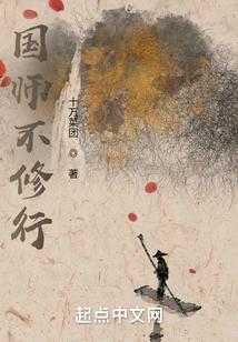 国师不修行封面
