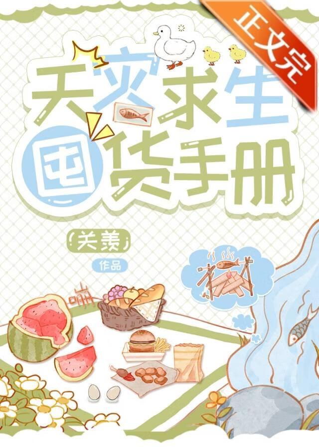 囤货求生，从极寒开始封面