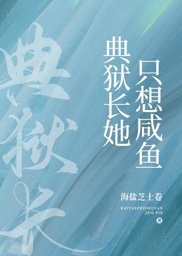 典狱长她只想咸鱼封面