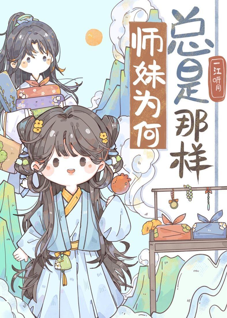 师妹为何总是那样封面