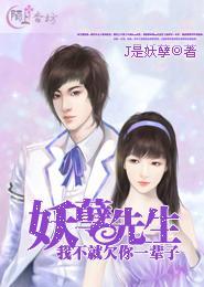 妖孽先生，我不就欠你一辈子封面