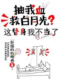 抽我血救白月光？这替身我不当了封面
