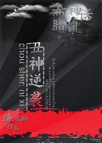 [希腊神话]丑神逆袭封面