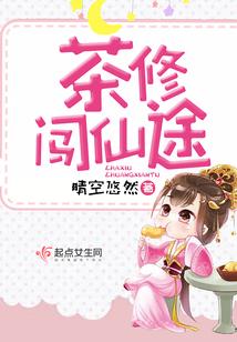 茶修闯仙途封面