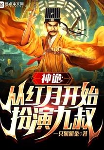 神诡：从红月开始扮演九叔封面