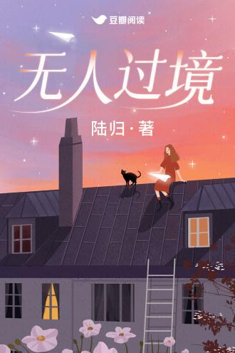无人过境封面