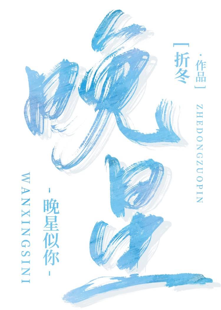 晚星似你封面