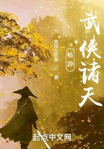 畅游武侠诸天封面