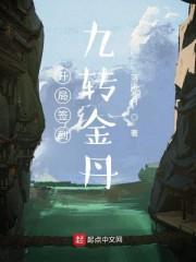 开局签到九转金丹封面