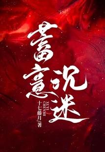 蓄意沈迷封面