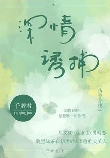 深情诱捕封面