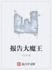 报告大魔王封面