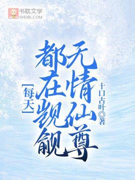 每天都在觊觎无情仙尊封面