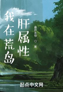 我在荒岛肝属性封面
