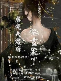 虐完夫君后他重生了封面