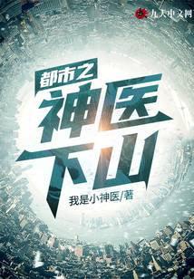 都市之神医下山封面
