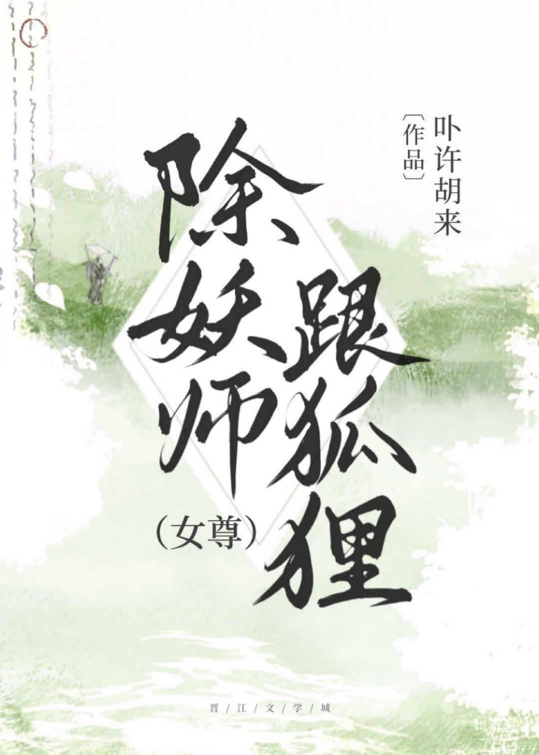除妖师跟狐貍[女尊]封面