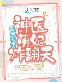 医倾天下：神医萌妃炸翻天封面