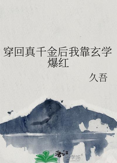 穿回真千金后我靠玄学爆红封面