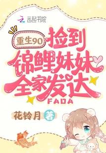 重生九零，捡到锦鲤妹妹全家发达封面