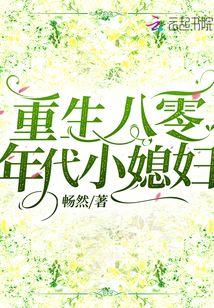 重生八零年代小媳妇封面