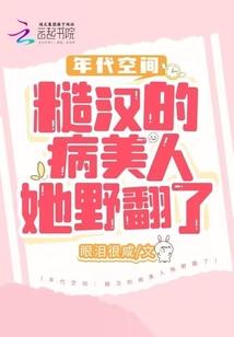 年代空间：糙汉的病美人她野翻了封面