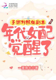 手撕对照组剧本，年代女配觉醒了封面