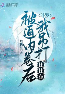斗罗：被迫内卷后我吊打比比东封面
