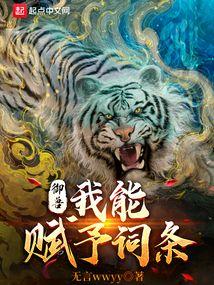 御兽：我能赋予词条封面
