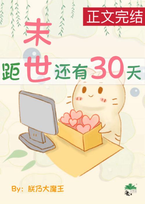 距末世还剩30天[囤货]封面
