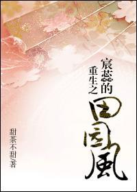 重生之宸蕊的田园风封面