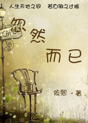 忽然而已封面